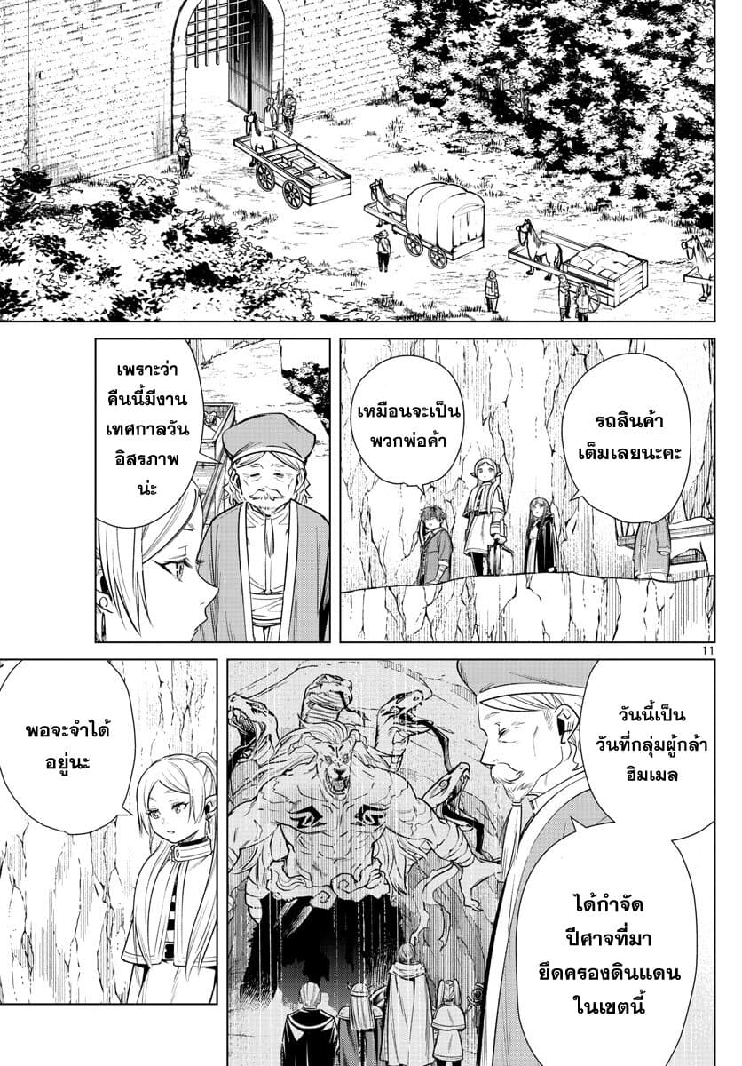 Sousou no Frieren ฟรีเรน ผู้ส่งวิญญาณ 13-เทศกาลวันอิสรภาพ
