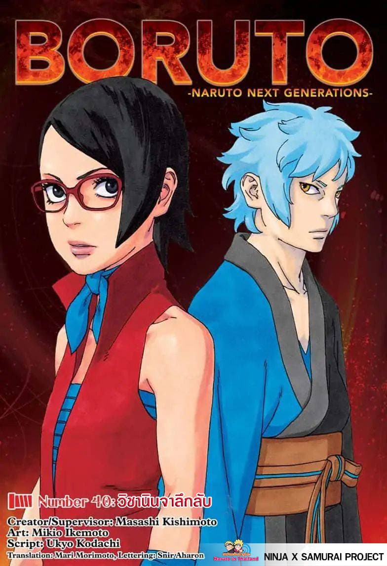 Boruto 40-วิชานินจาลึกลับ