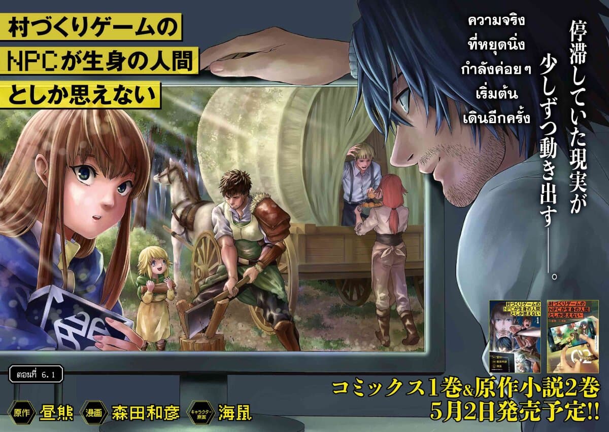 Murazukuri Game no NPC ga Namami no Ningen to Shika Omoe Nai ทดลองเป็นพระเจ้า 6.1-6.1