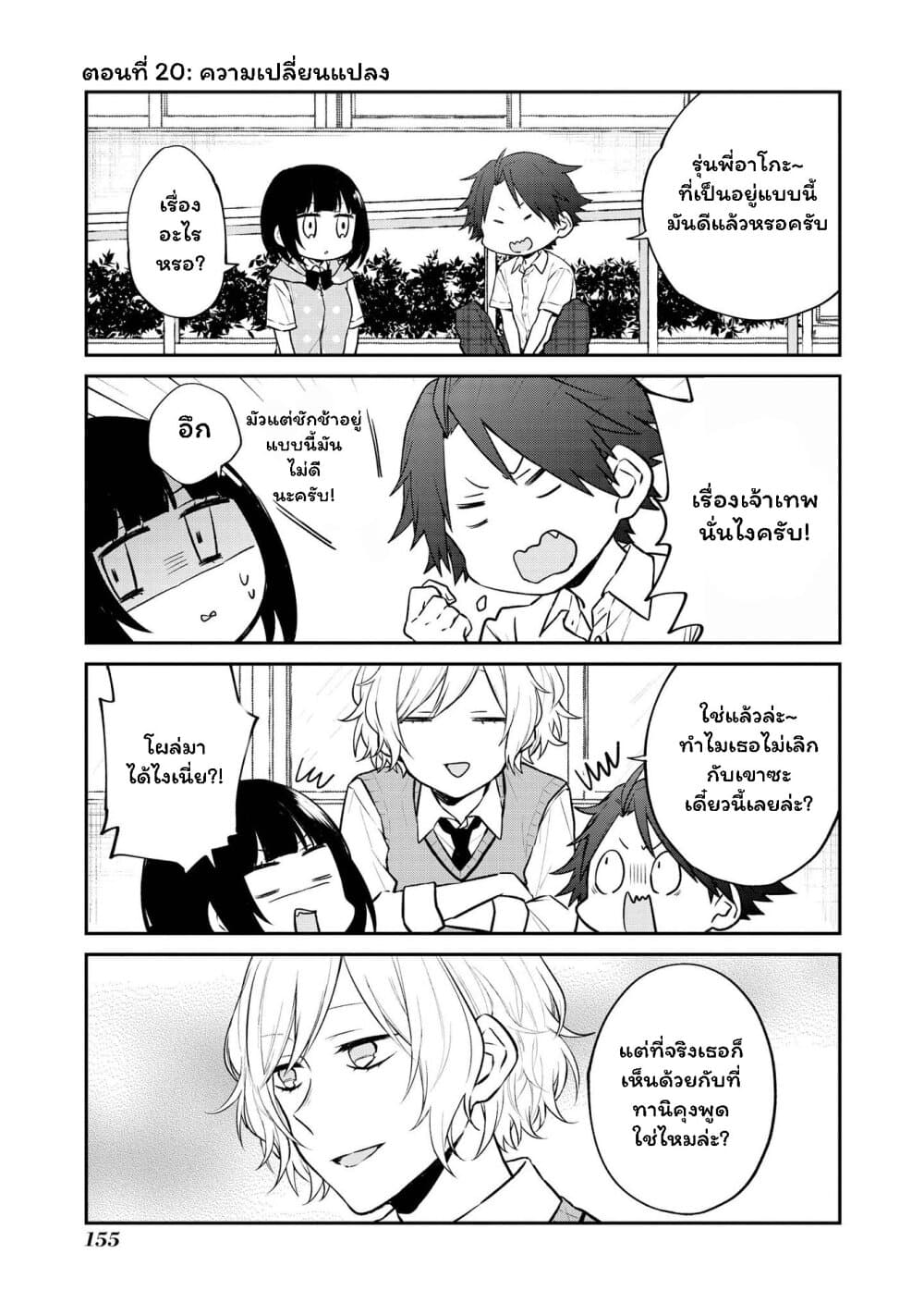 Houfuku Kanojo To Koukatsu Kareshi 20-ความเปลี่ยนแปลง