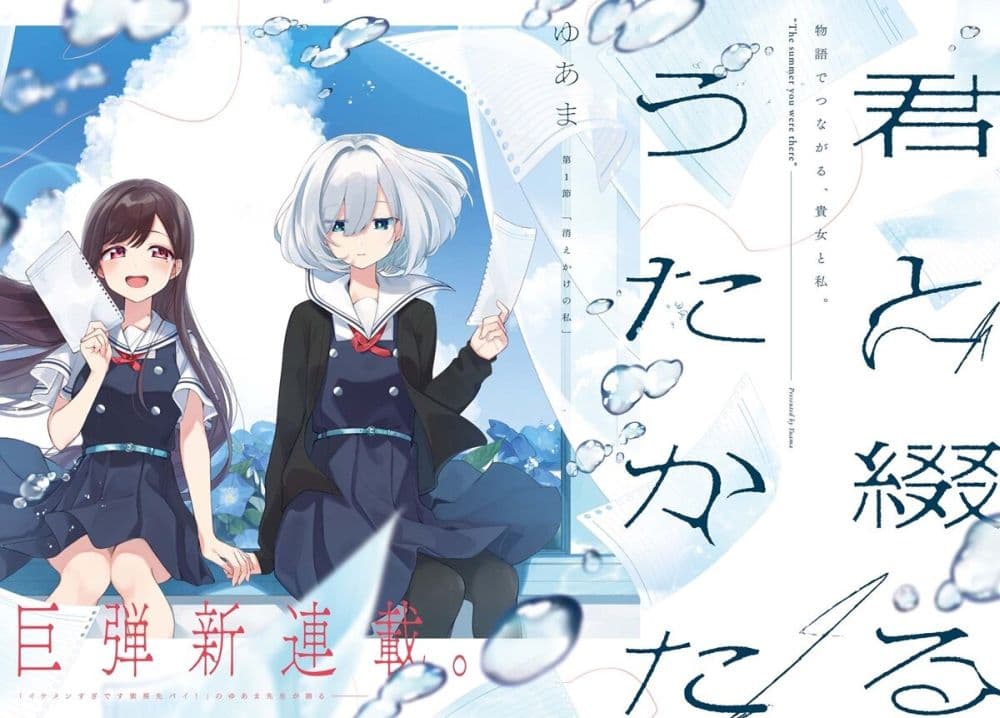 Kimi to Tsuzuru Utakata 1-การหายไป