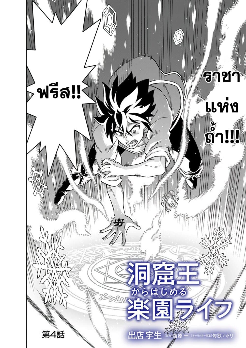 The King of Cave Will Live a Paradise Life ชีวิตแห่งจอมราชันเริ่มต้นด้วยการเป็นเจ้าแห่งถ้ำ กลายเป็นเทพด้วยการขุดเหมือง!～ 4.1-4.1