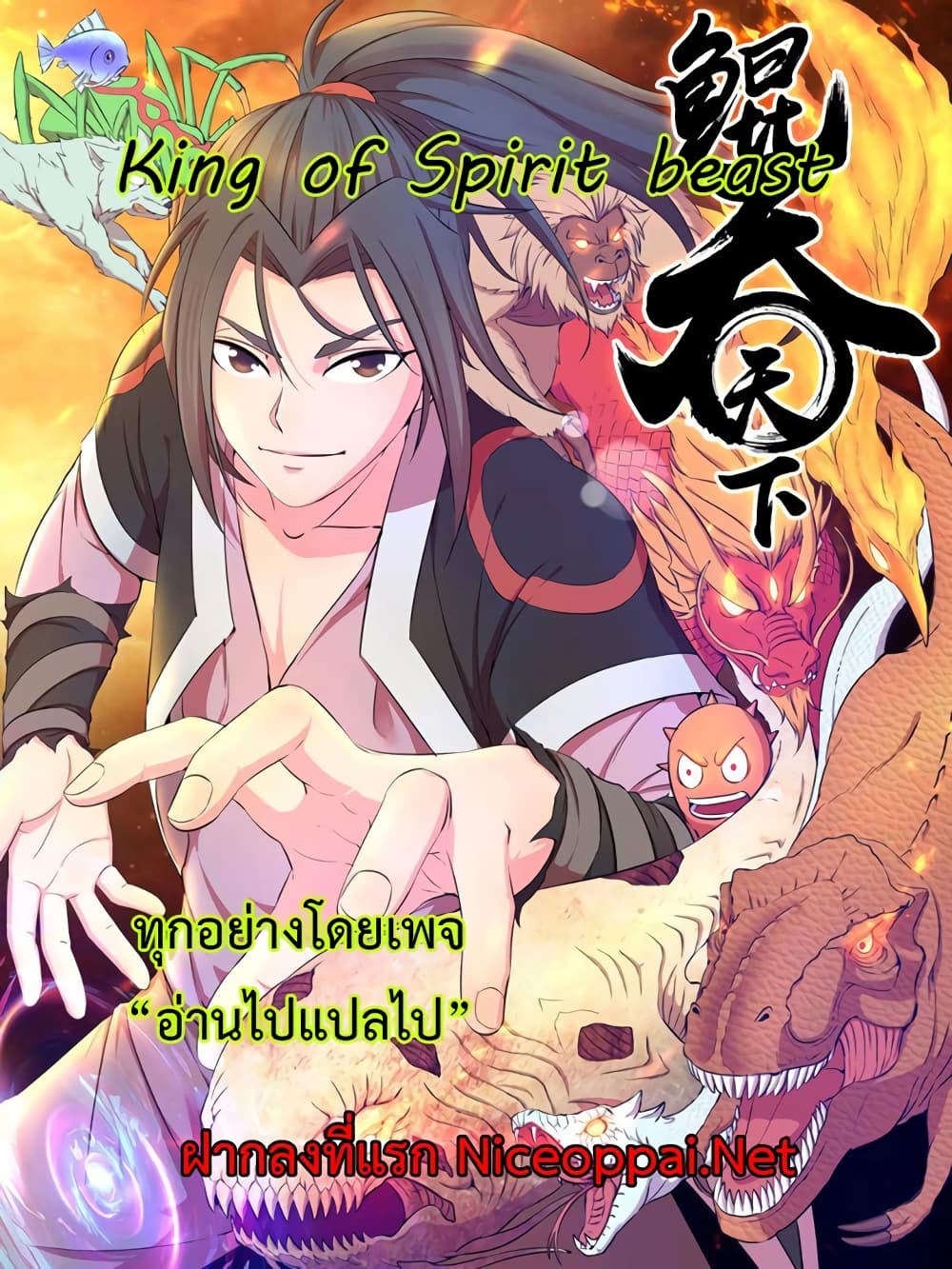 King of Spirit Beast 0-0
