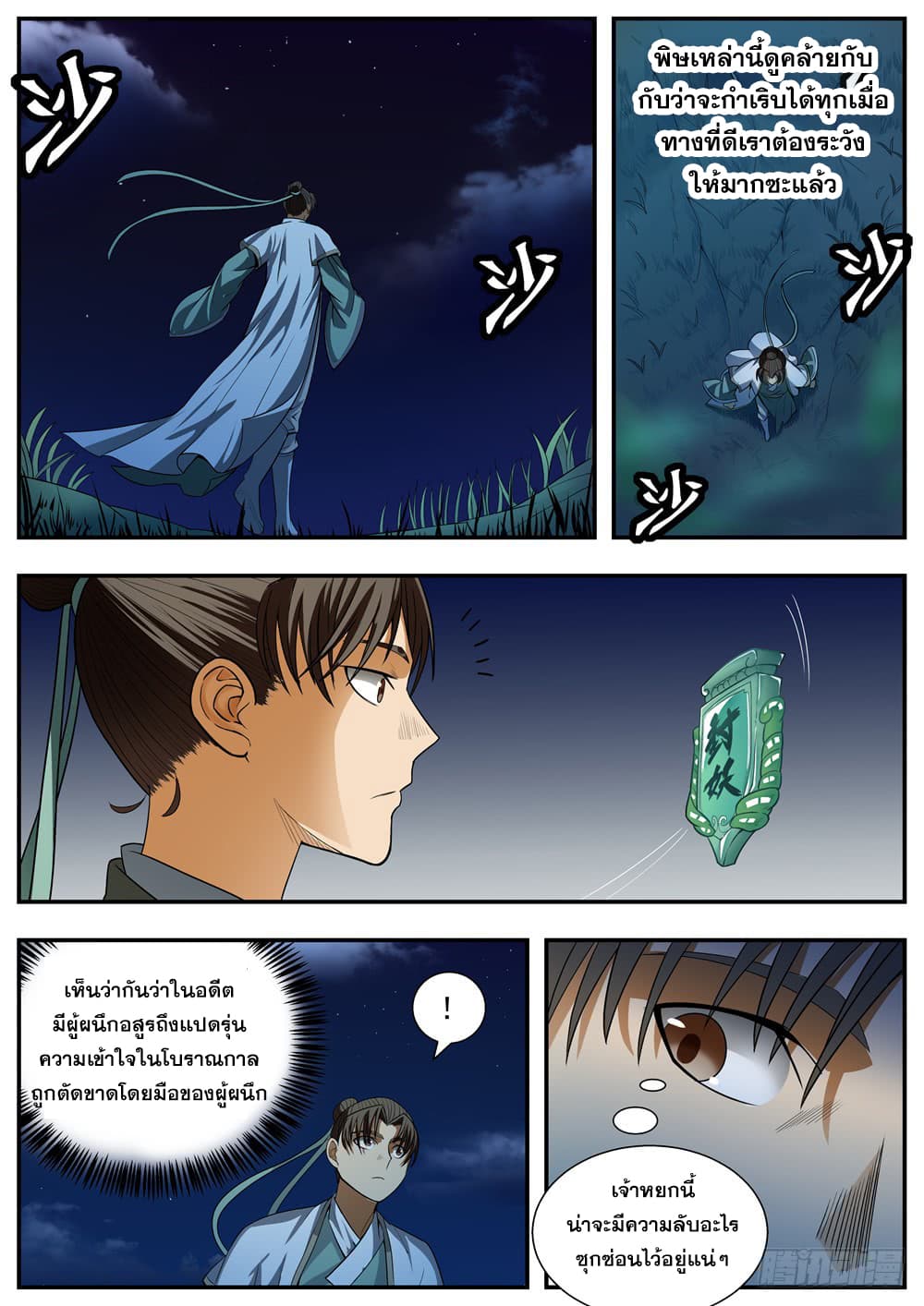 I Shall Seal the Heavens ผนึกสวรรค์ สยบมาร สะท้านเทพ! 91-91