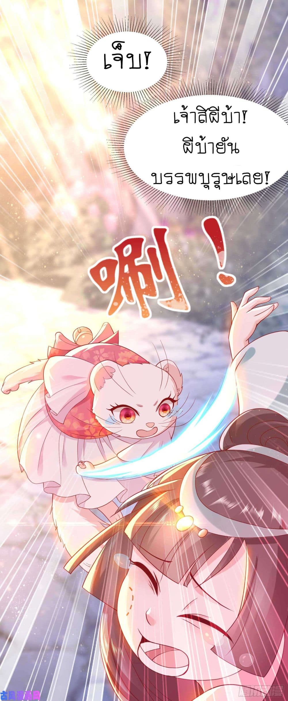 Yang Shou Wei Fei เลี้ยงสัตว์ร้ายให้กลายเป็นชายา 5-หนอย! ยัยเด็กแก่แดด