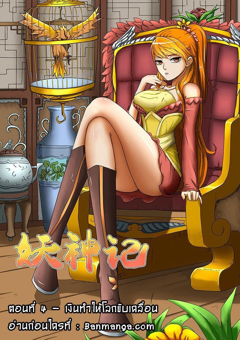Tales of Demons and Gods 4-เงินทำให้โลกขับเคลื่อน