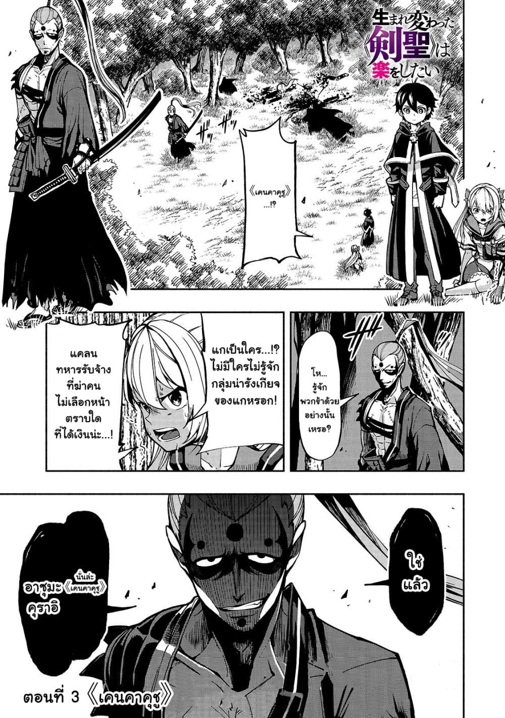 The Reincarnated 「Sword Saint」 Wants to Take it Easy 3-เคนคาคุชุ