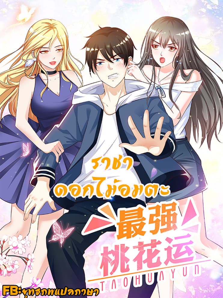 The Strongest Peach Blossom ราชาดอกไม้อมตะ 32-32