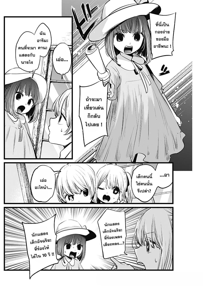 Oshi no Ko เกิดใหม่เป็นลูกของโอชิ 6-นักแสดงเด็ก