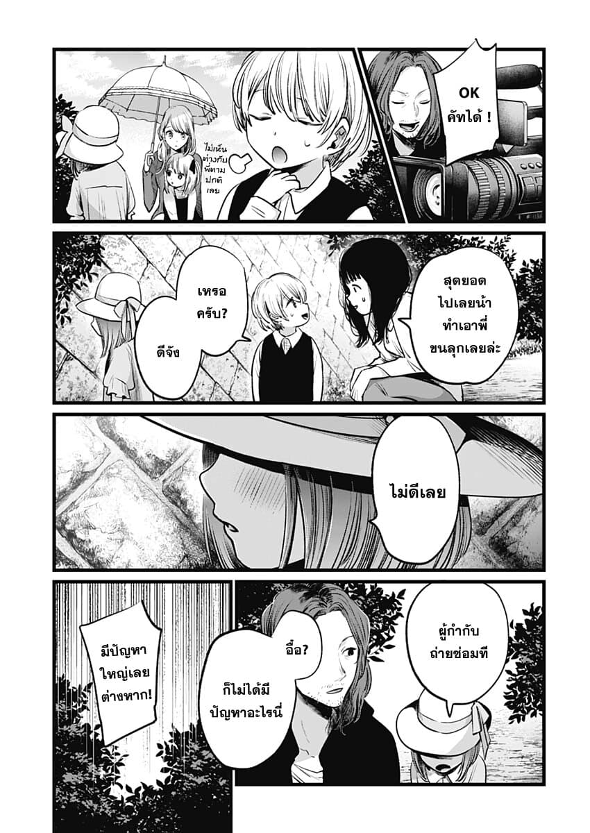 Oshi no Ko เกิดใหม่เป็นลูกของโอชิ 6-นักแสดงเด็ก