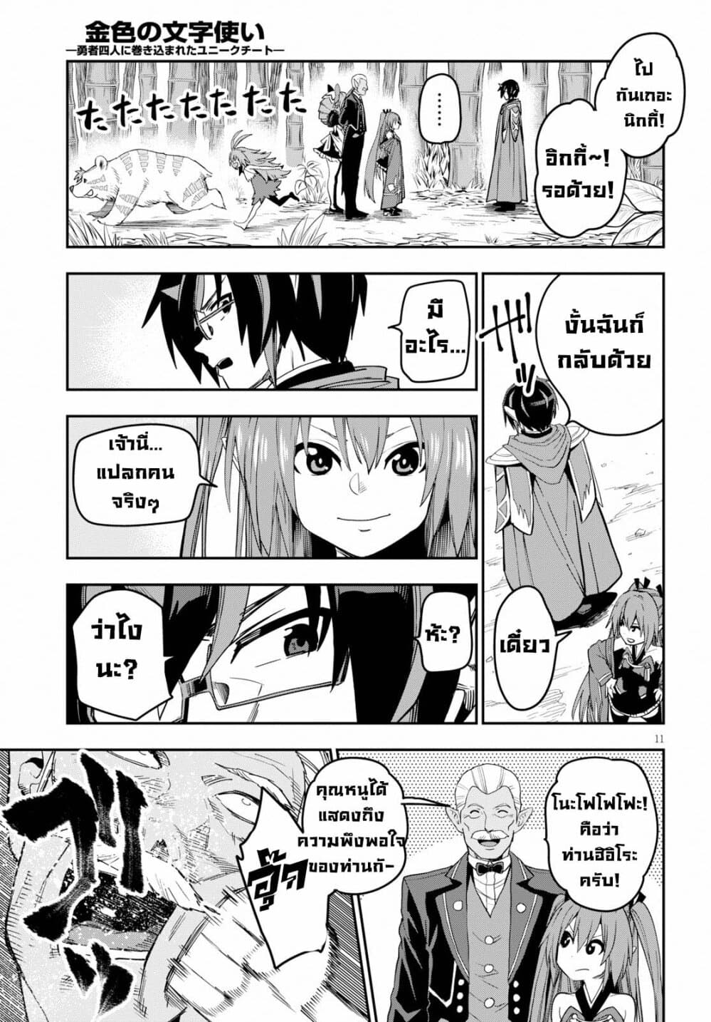 Konjiki no Moji Tsukai - Yuusha Yonin ni Makikomareta Unique Cheat ผู้ใช้อักษรสีทอง 54-เด็กที่ถูกเลี้ยงโดยมอนสเตอร์ ตอนที่ 2