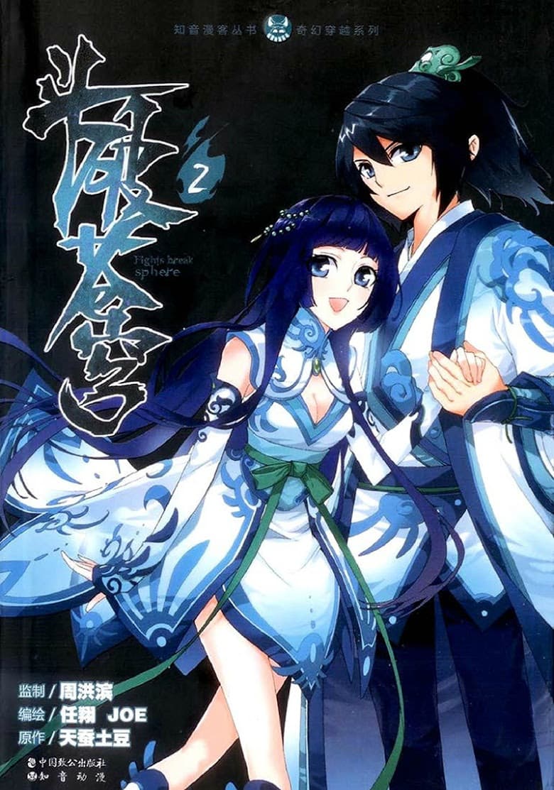 Doupo Cangqiong 6-ยาอายุวัฒนะแห่งรากฐานวิญญาณ