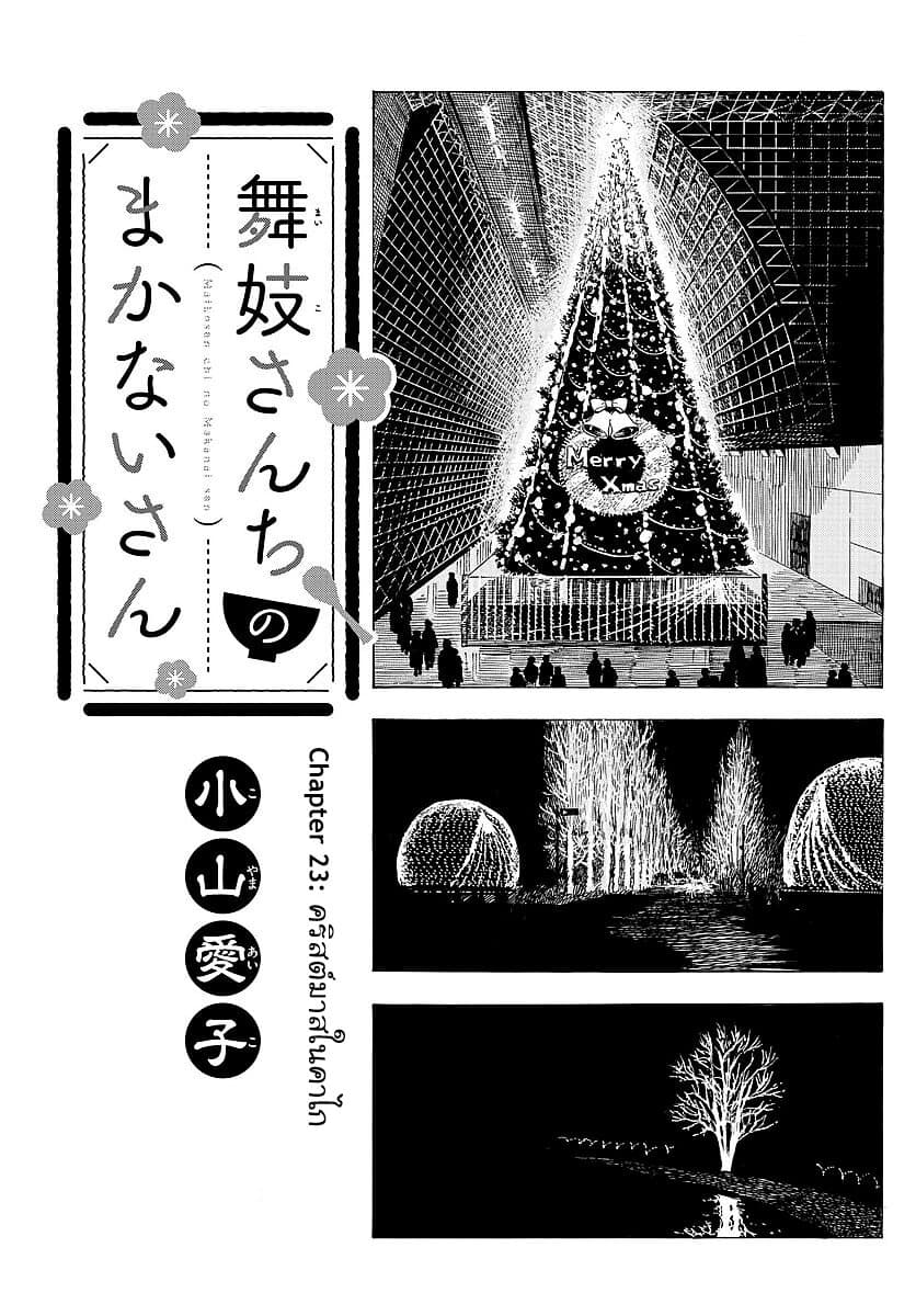 Maiko-san Chi no Makanai-san 23-คริสต์มาสในคาไก