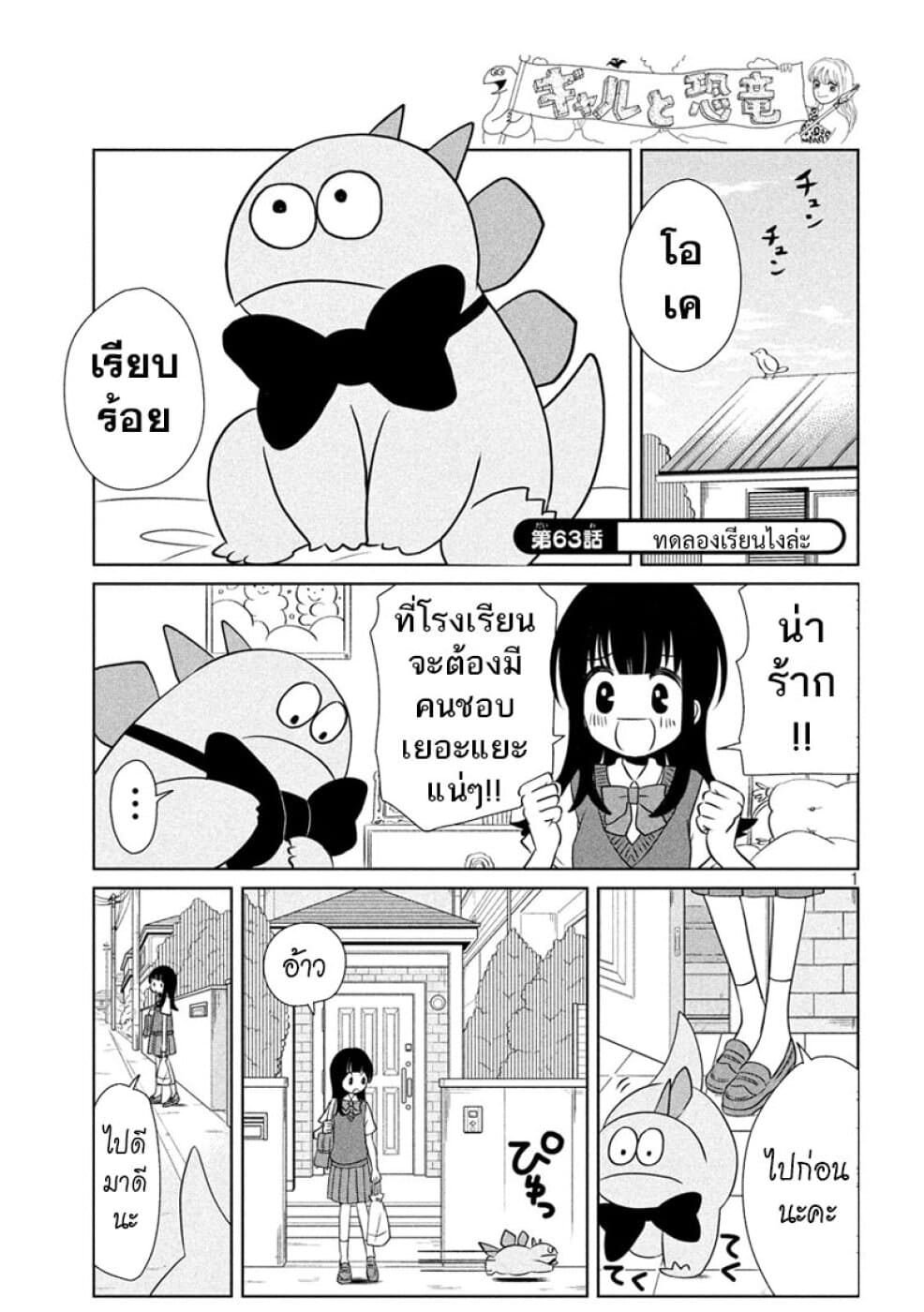 Gal and Dinosaur แกลกับไดโน 63-ทดลองเรียนไงล่ะ