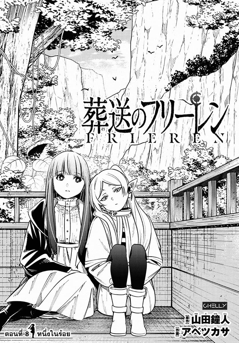 Sousou no Frieren ฟรีเรน ผู้ส่งวิญญาณ 8-หนึ่งในร้อย