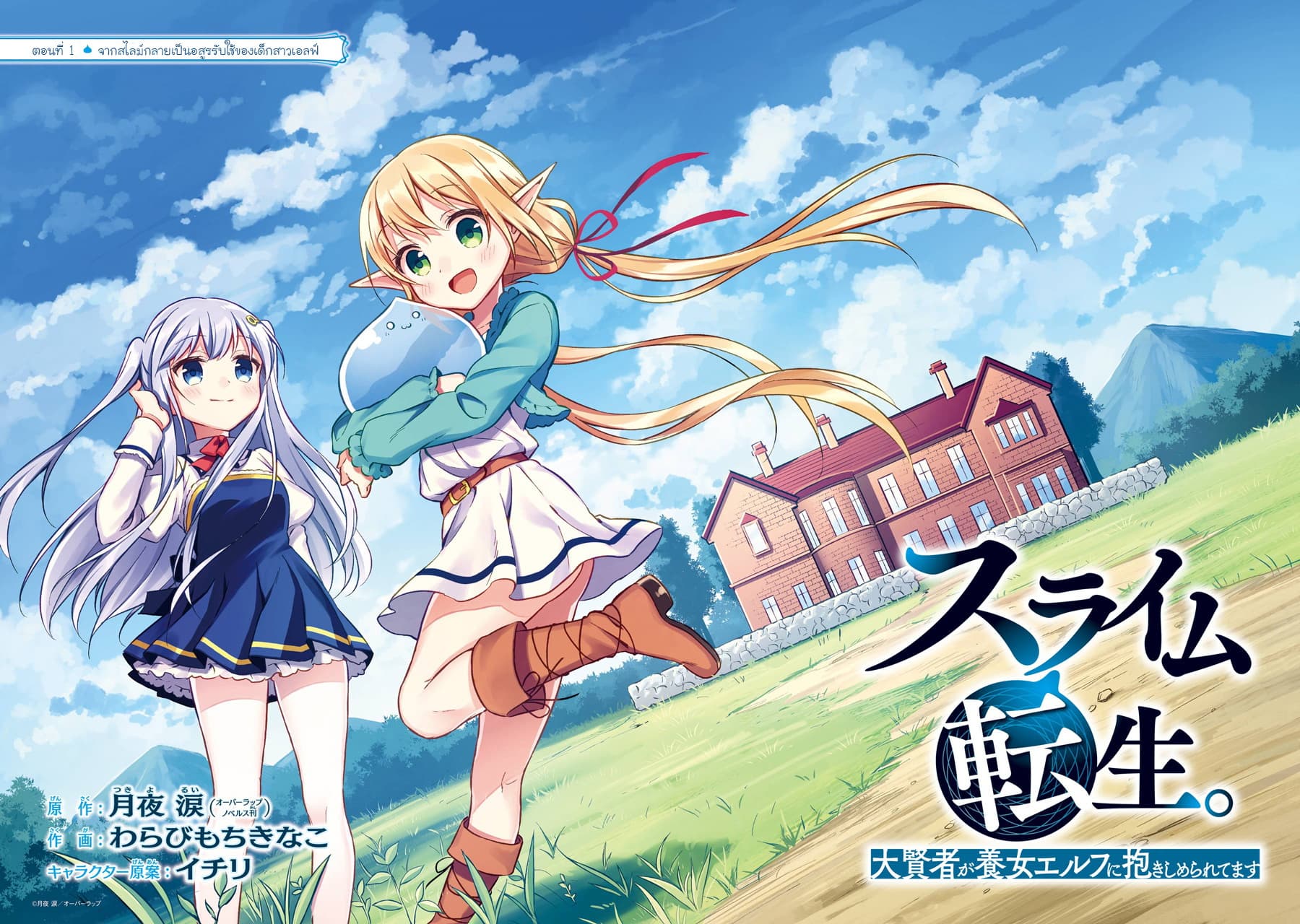 Slime Tensei. Daikenja ga Youjo Elf ni Dakishimeraretemasu 1-จากสไลม์กลายเป็นอสูรรับใช้ของเด็กสาวเอลฟ์