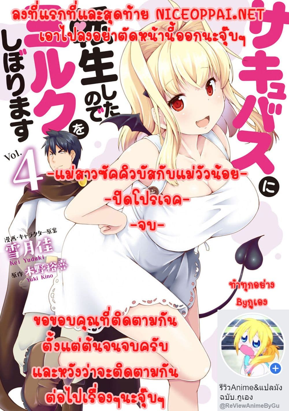 Succubus ni Tensei shita node Milk wo Shiborimasu 22-ตอนจบ