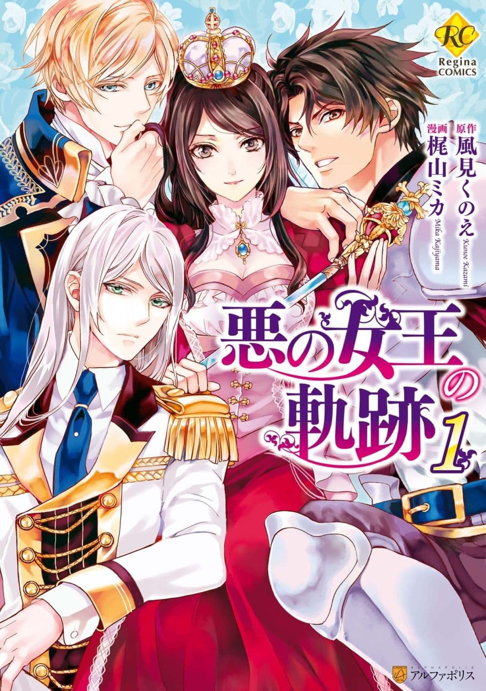 Aku no Joou no Kiseki เส้นทางของราชินีผู้ชั่วร้าย 2-2