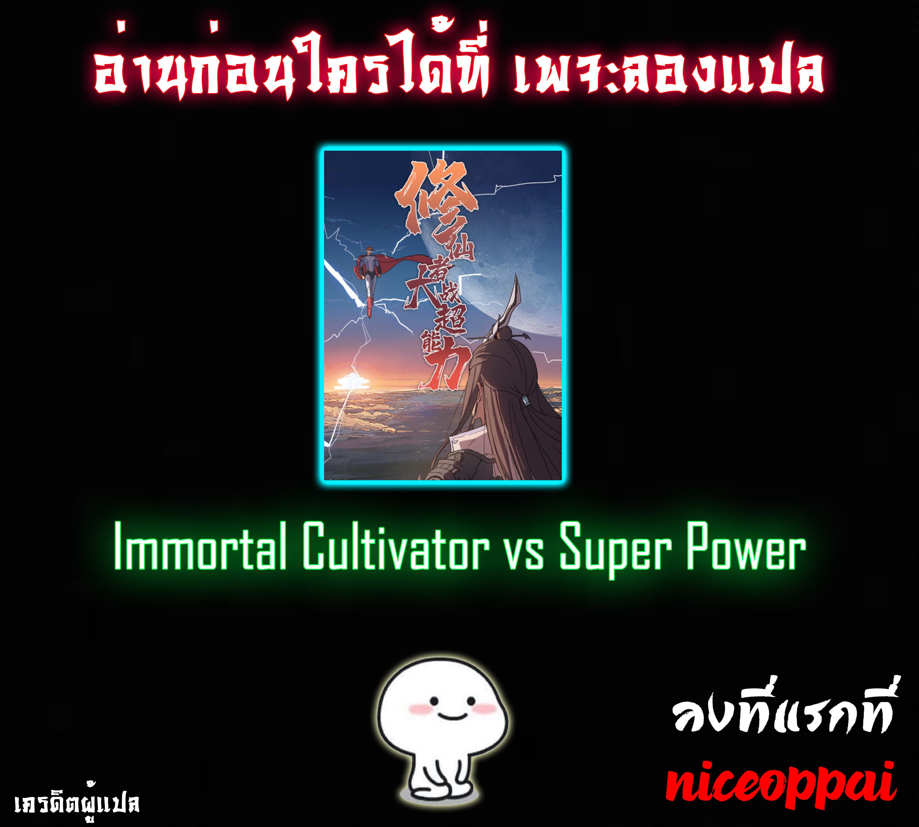 Immortal Cultivator vs Super Power เทพเซียนอมตะ VS ซุปเปอร์ฮีโร่ 4-4