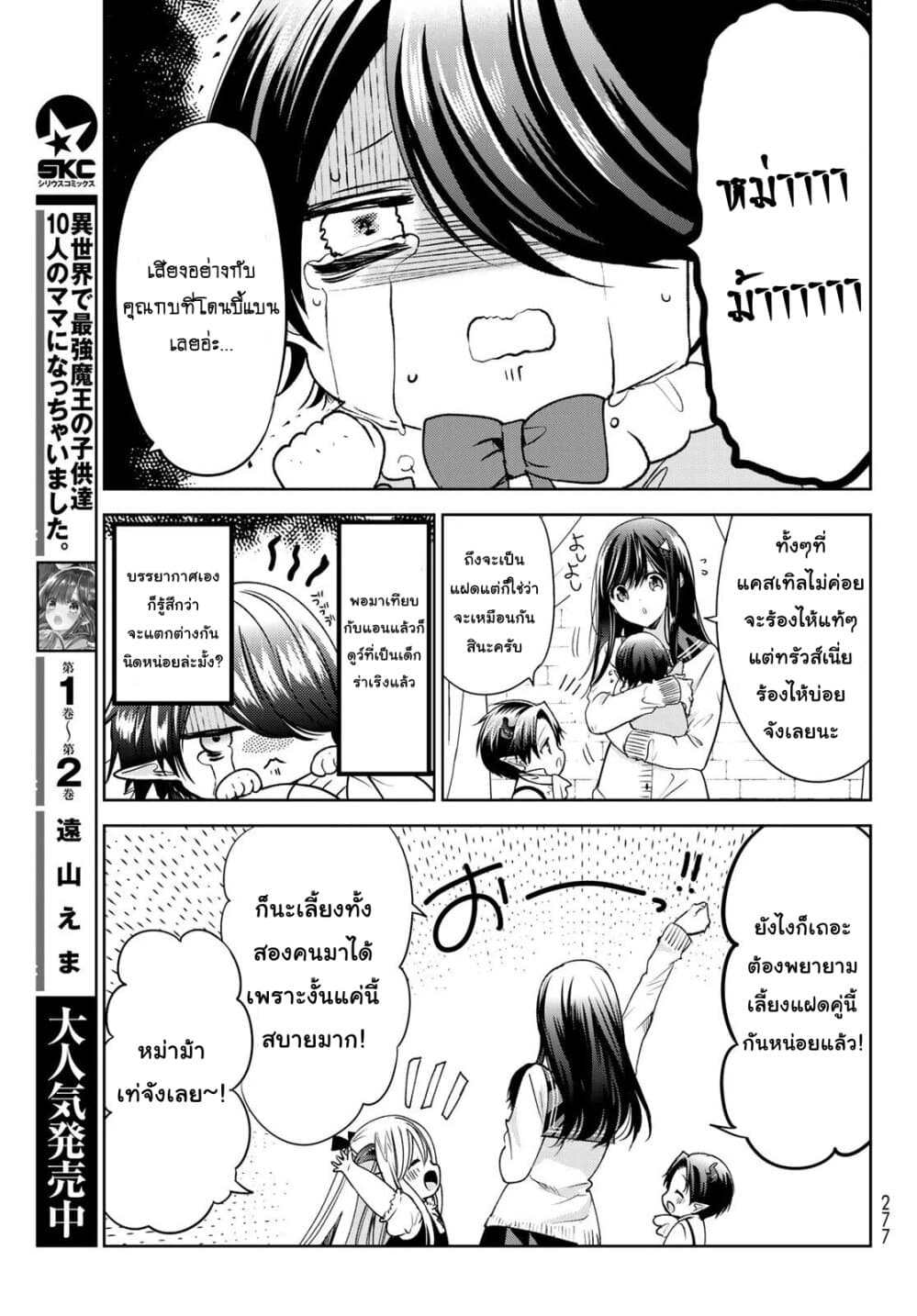 Isekai de Saikyo Mao no Kodomotachi 10 nin no Mama ni Natchaimashita 10-จอมมาร(สุดคูล)กับผู้กล้า(ร่าเริงโดยธรรมชาติ)กลายมาเป็นพ่อบ้านซะแล้วค่ะ