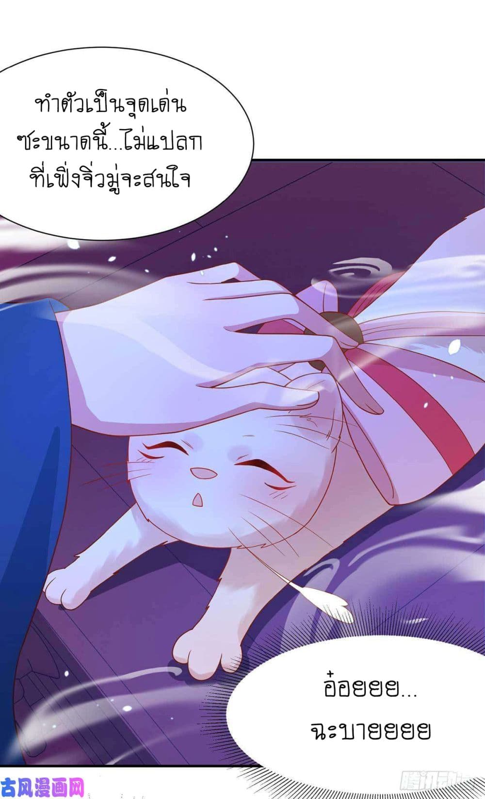 Yang Shou Wei Fei เลี้ยงสัตว์ร้ายให้กลายเป็นชายา 8-หางแรก