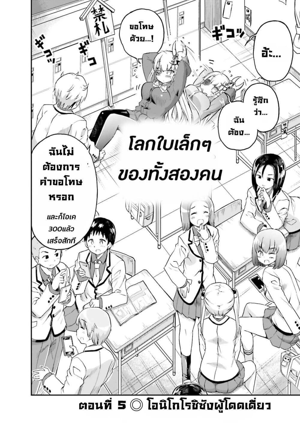 Choroidesuyo Onigoroshi-san! 5-โอนิโกโรชิซังผู้โดดเดี่ยว