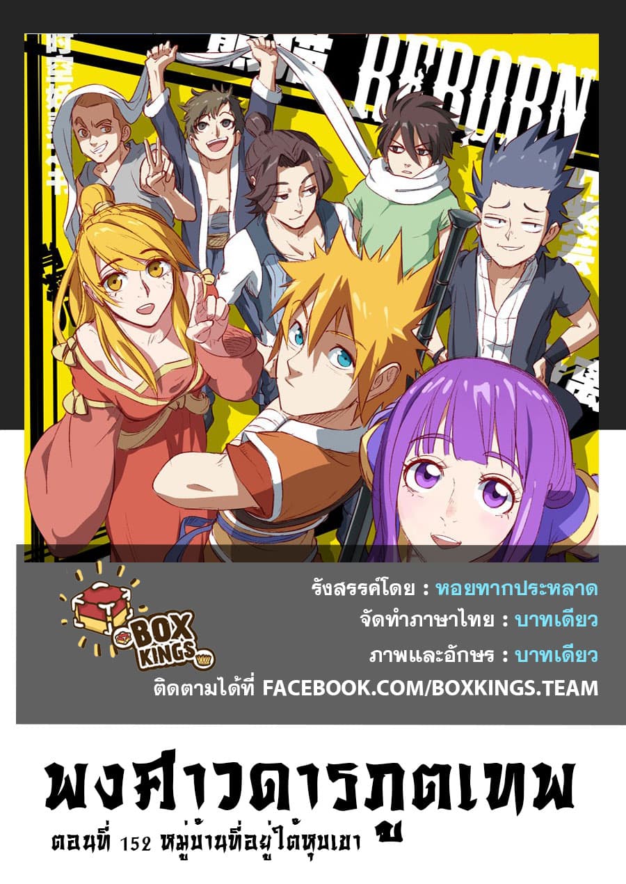 Tales of Demons and Gods 152-หมู่บ้านใต้หุบเขา