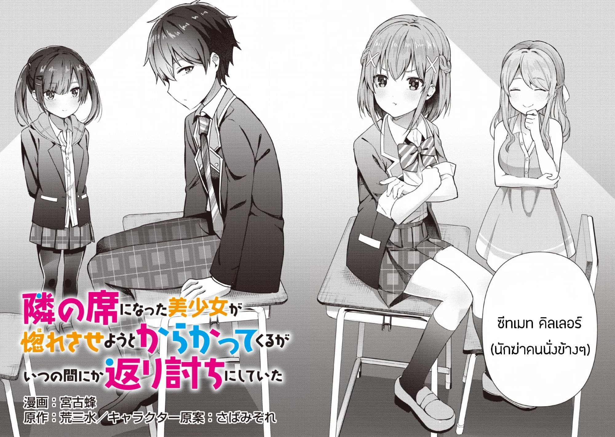 Tonari no Seki ni Natta Bishoujo ga Horesaseyou to Karakatte Kuru ga Itsunomanika Kaeriuchi ni Shite Ita 1-1