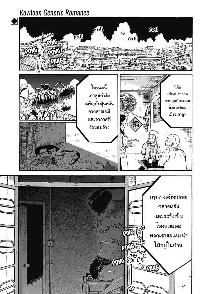 Kowloon Generic Romance 5-ทาสี