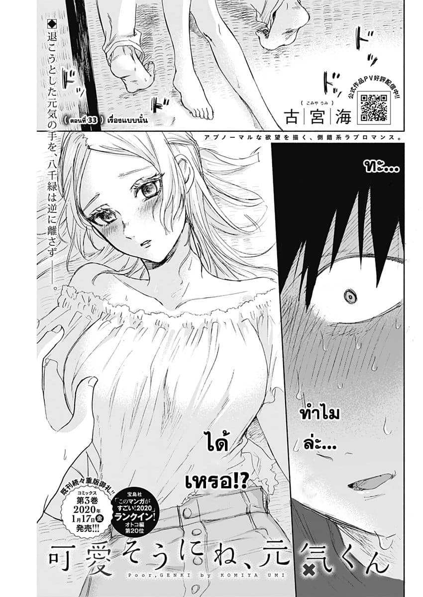 Kawaisou ni ne, Genki-kun 33-เรื่องแบบนั้น