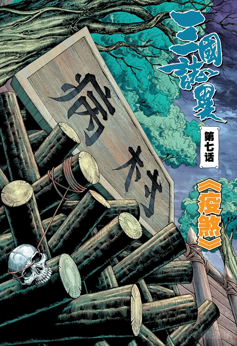 San Guo Zhi Yi 7-7
