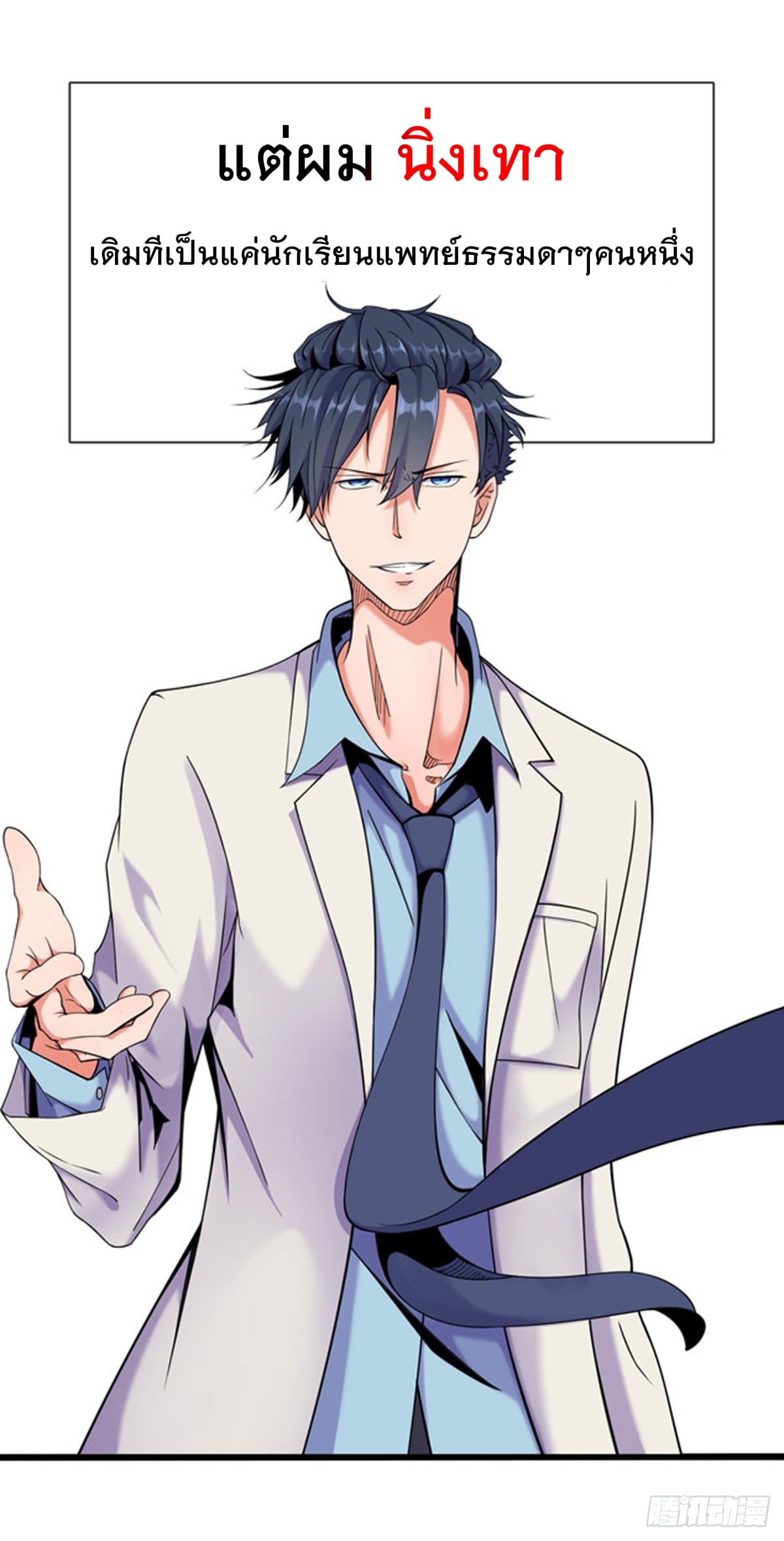 The Cultivators Doctor in The City แพทย์เซียนสองภพแห่งนคร 0-0