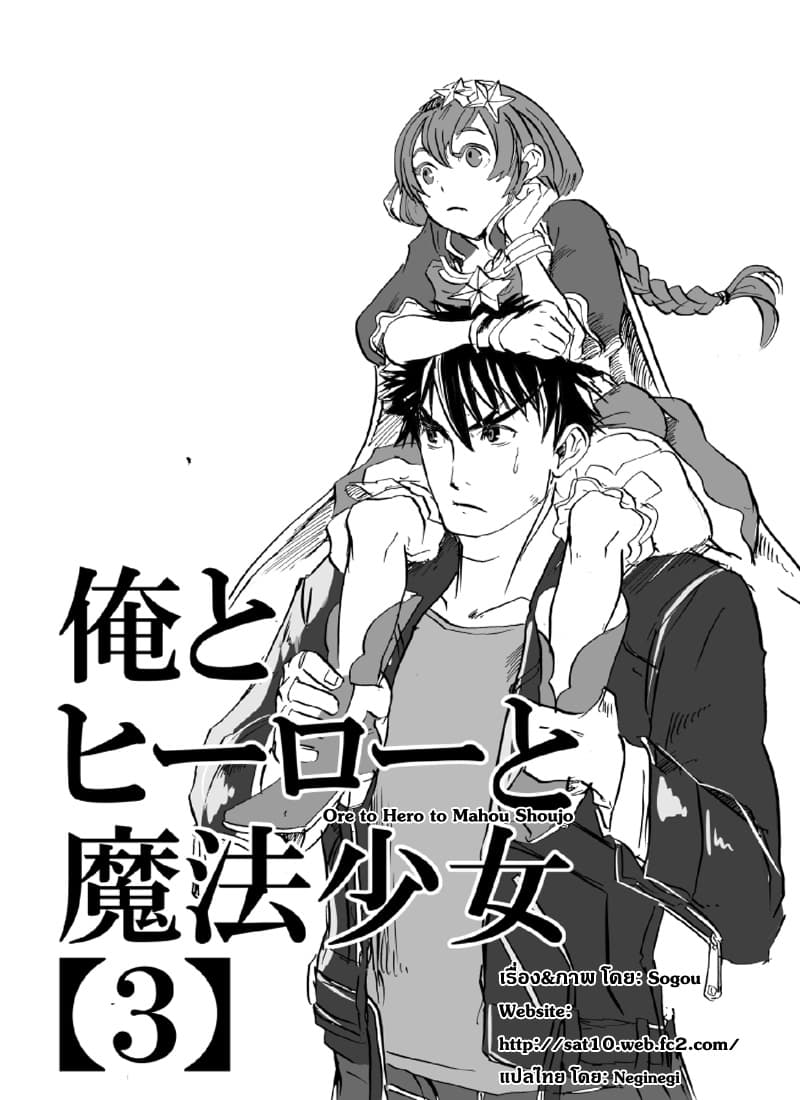 Ore to Hero to Mahou Shoujo (Web Comic) 3-ฮีโร่ที่ไม่มีวันหยุด