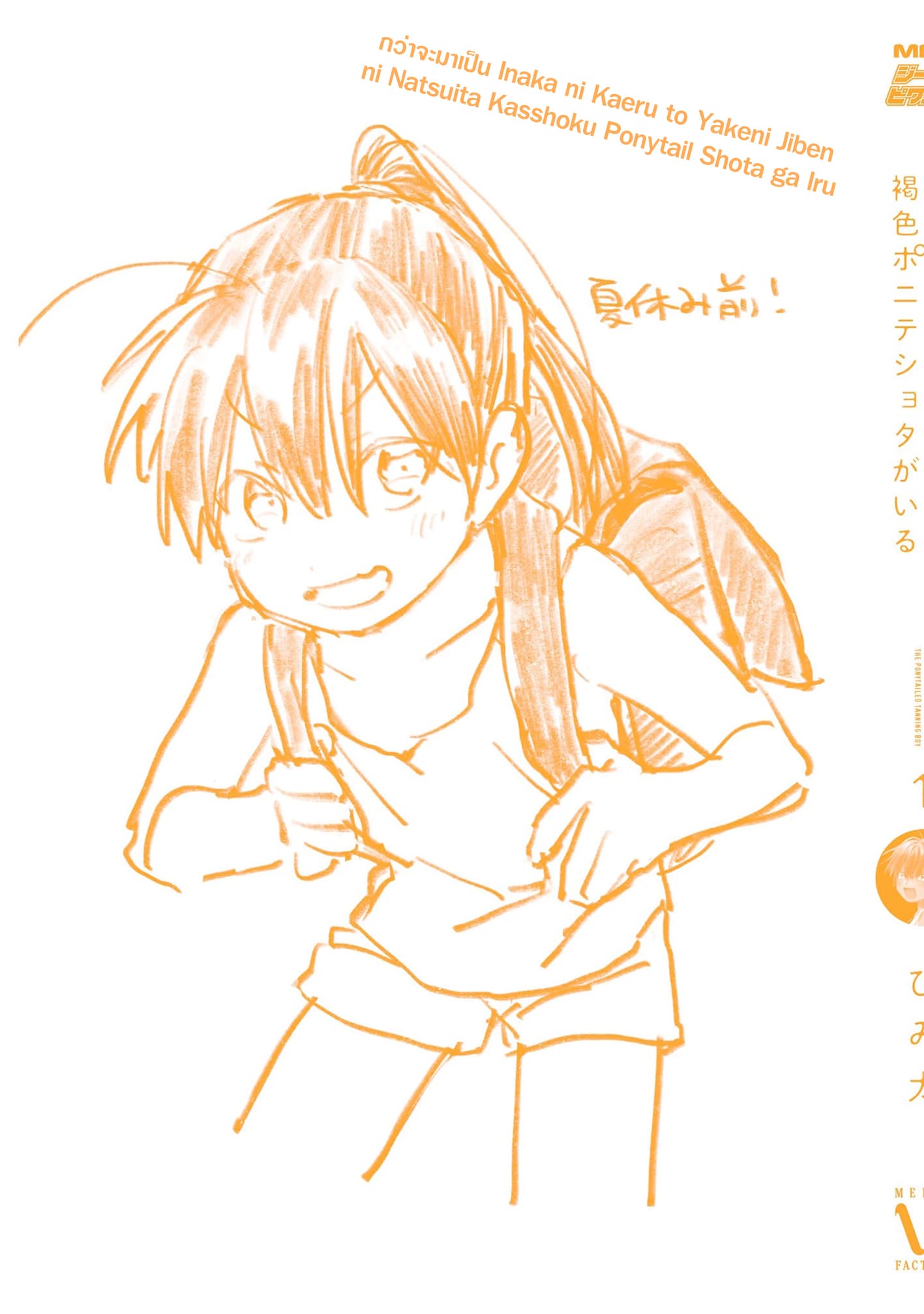 Inaka ni Kaeru to Yakeni Natsuita Kasshoku Ponytail Shota ga Iru 9.5-9.5