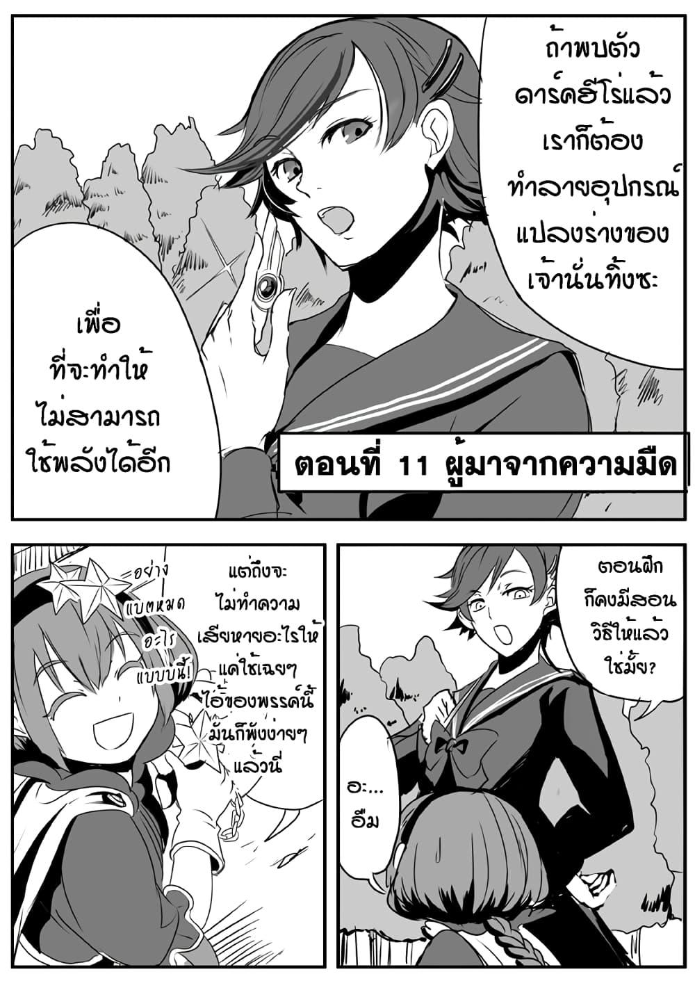 Ore to Hero to Mahou Shoujo (Web Comic) 11-ผู้มาจากความมืด n