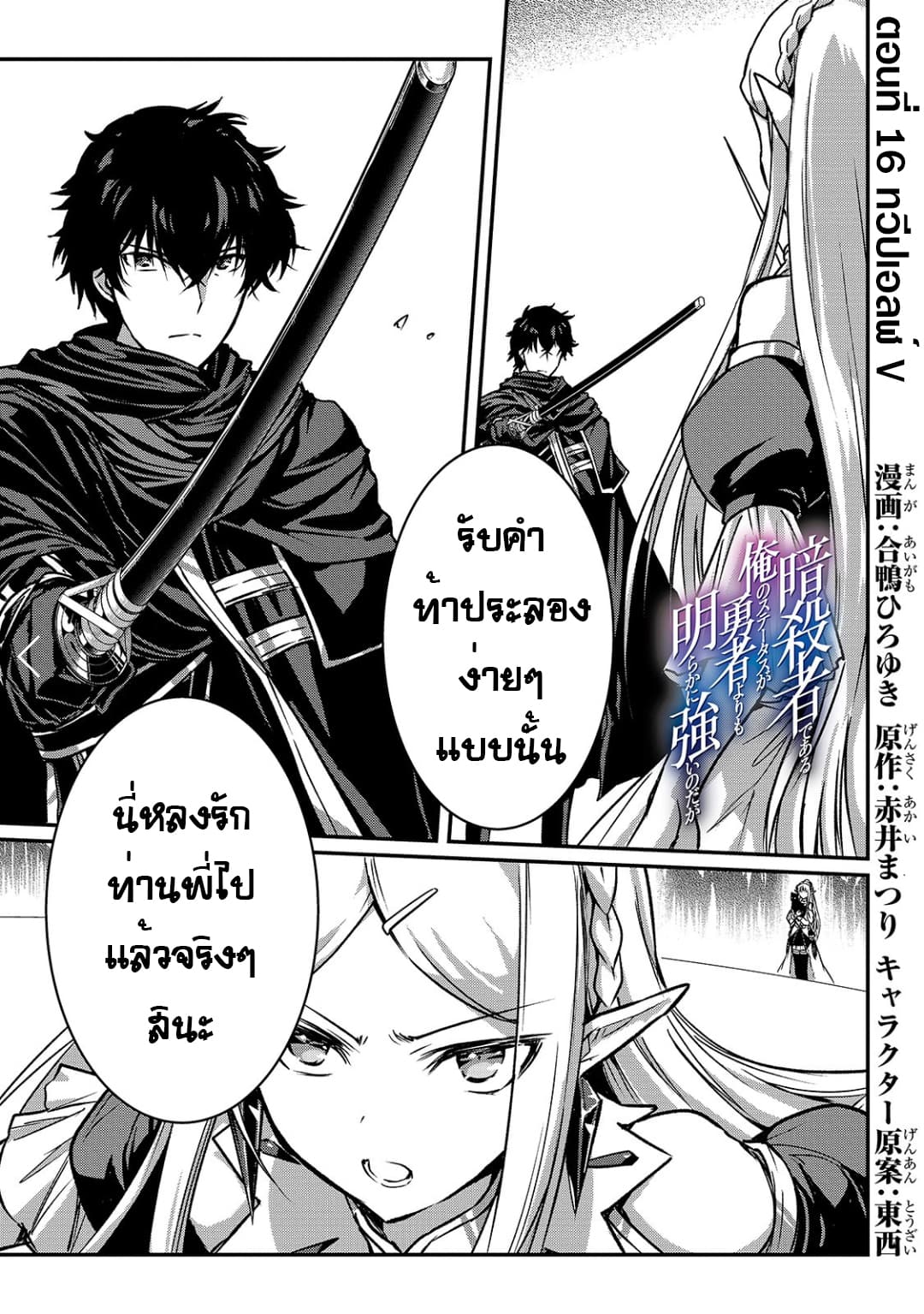 Assassin de aru ore no Sutetasu ga Yuusha yori mo Akiraka ni Tsuyoi Nodaga 16-16