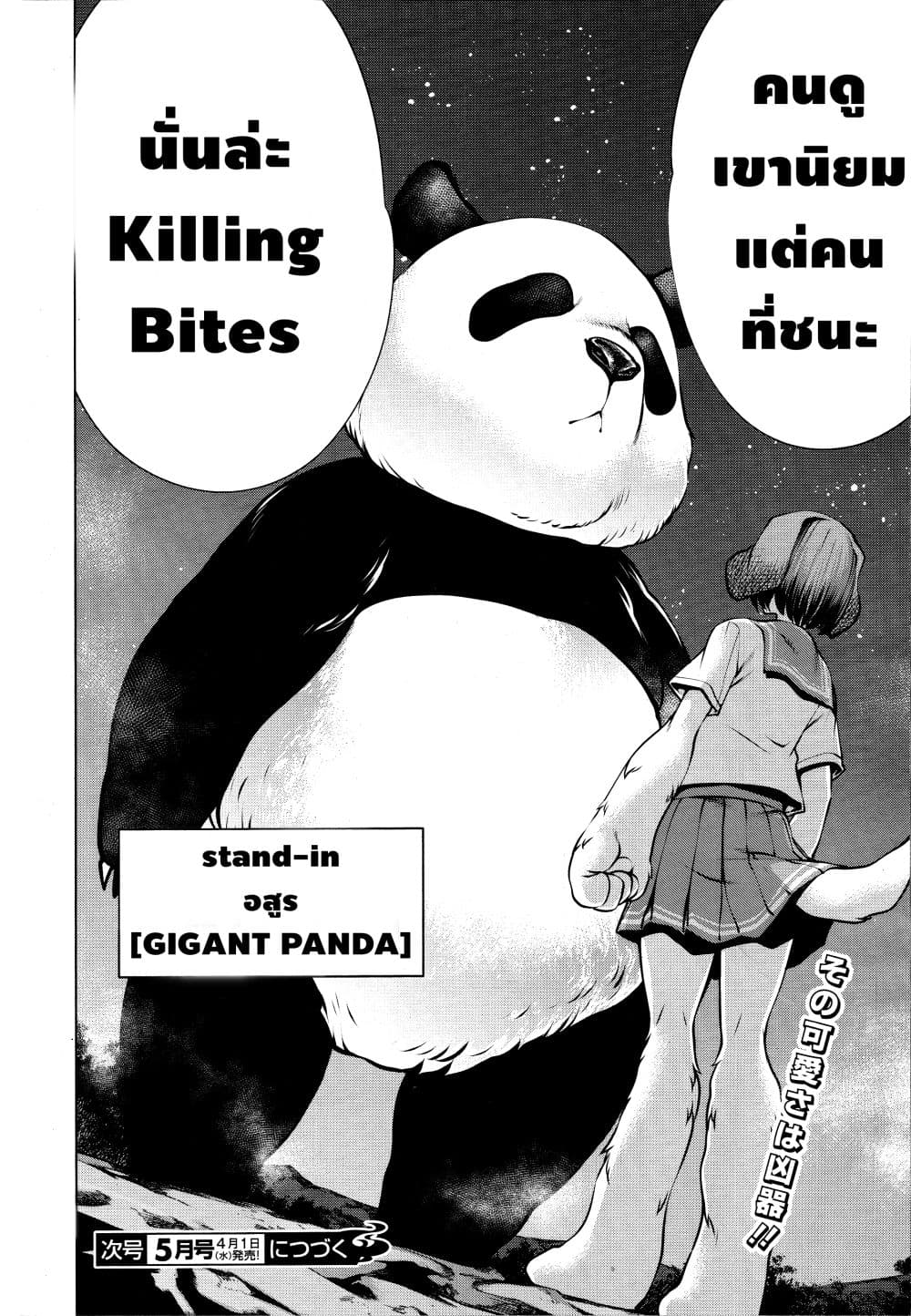 Killing Bites เขี้ยวพิฆาตพันธุ์ผสม 75-75