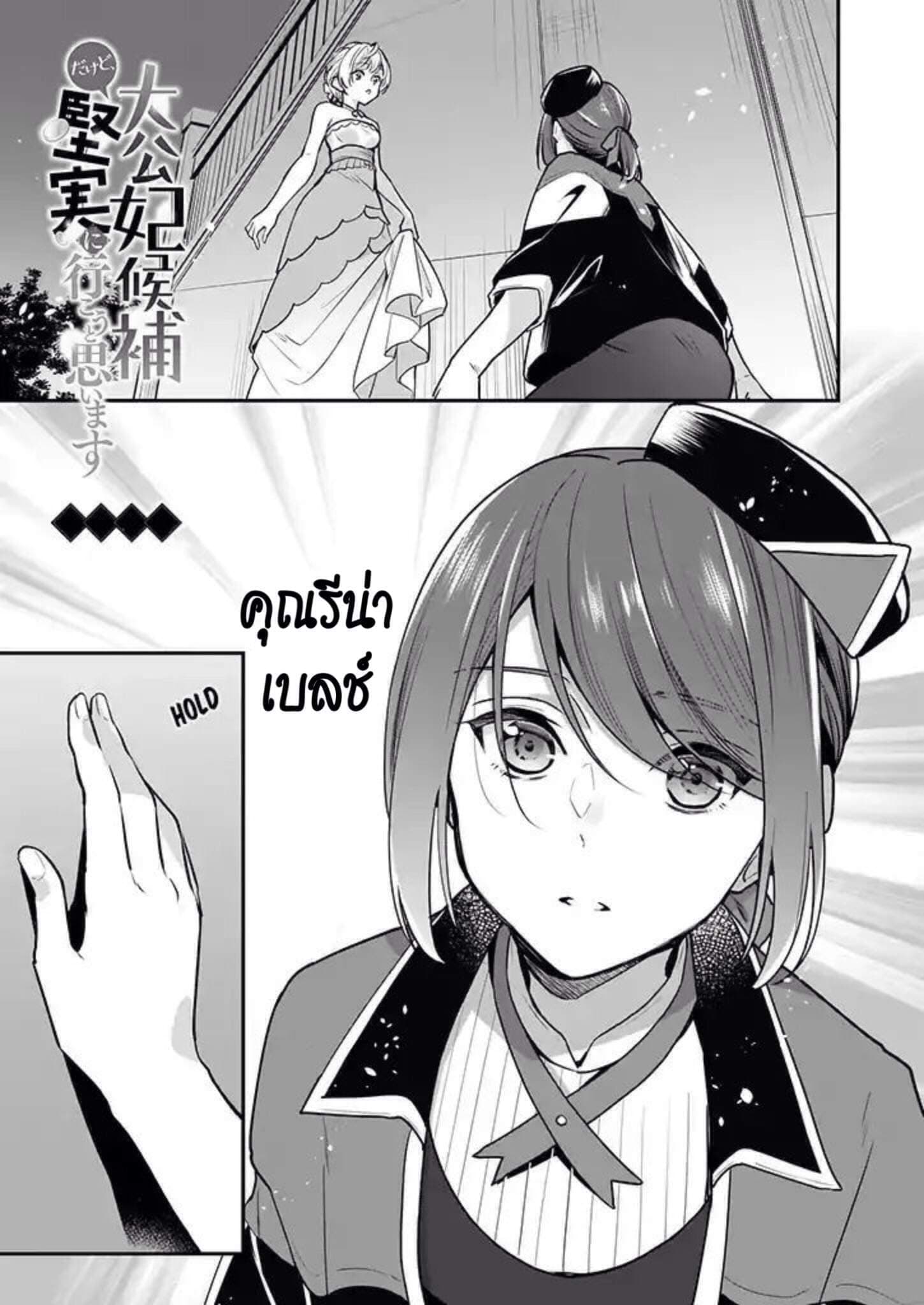 I'm the Prince's Consort Candidate However, I Believe I Can Certainly Surpass It! ฉันเป็นผู้ท้าชิงคู่หมั้นขององค์ชาย ฉันจะก้าวข้ามผ่านมันไปได้แน่นอน!! 3-3