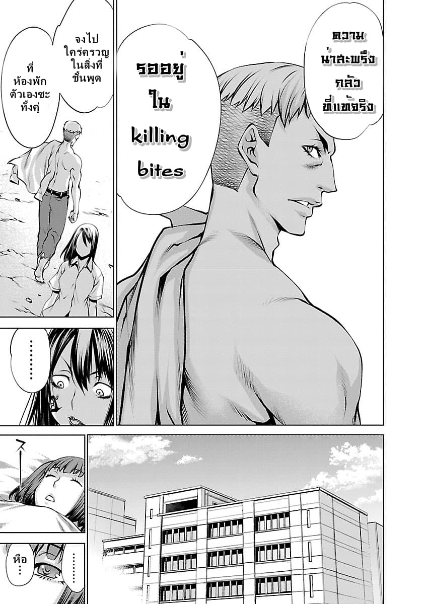 Killing Bites เขี้ยวพิฆาตพันธุ์ผสม 35-แม้แต่เธอ ก็แพ้?
