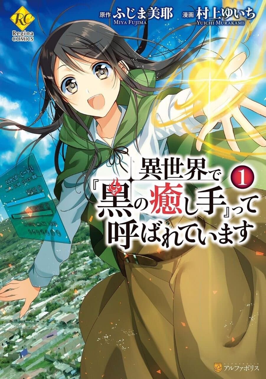 Isekai de "Kuro no Iyashi Te" tte Yobarete Imasu ฮีลเลอร์ดำ ณ ต่างโลก 1-1