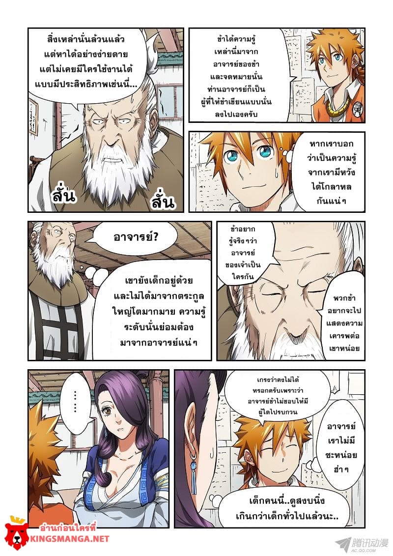 Tales of Demons and Gods 76-พรสวรรค์ที่น่าตกใจ
