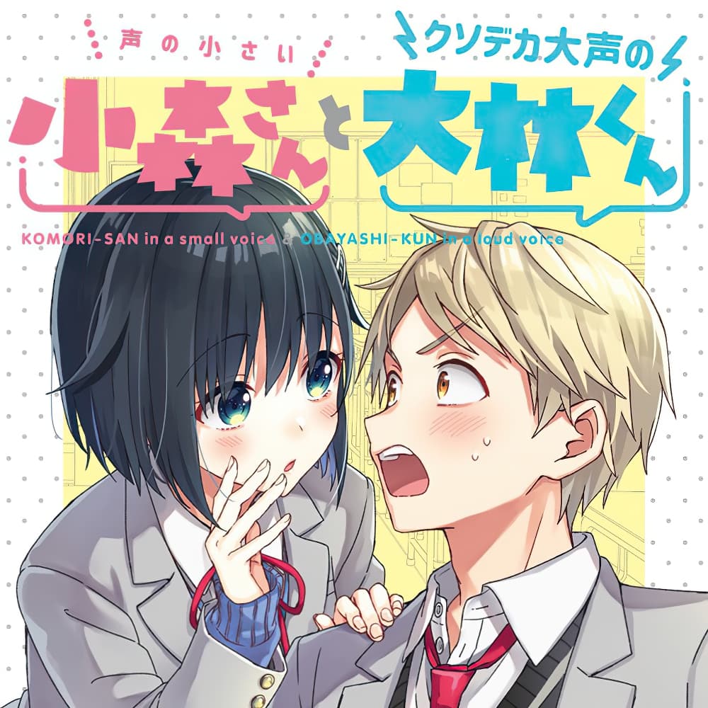 The Quiet Komori-san and the Loud Oobayashi-kun 1-1