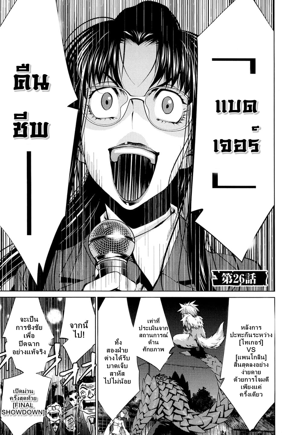 Killing Bites เขี้ยวพิฆาตพันธุ์ผสม 26-อย่ารังแกแม่ชั้น!
