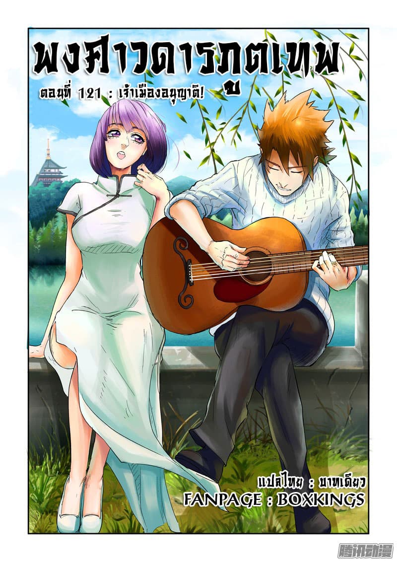 Tales of Demons and Gods 121-เจ้าเมืองอนุญาต!