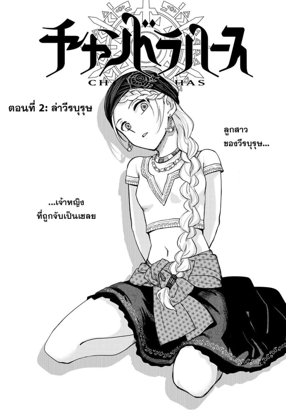 Chand Ra Has 2-ล่าวีรบุรุษ