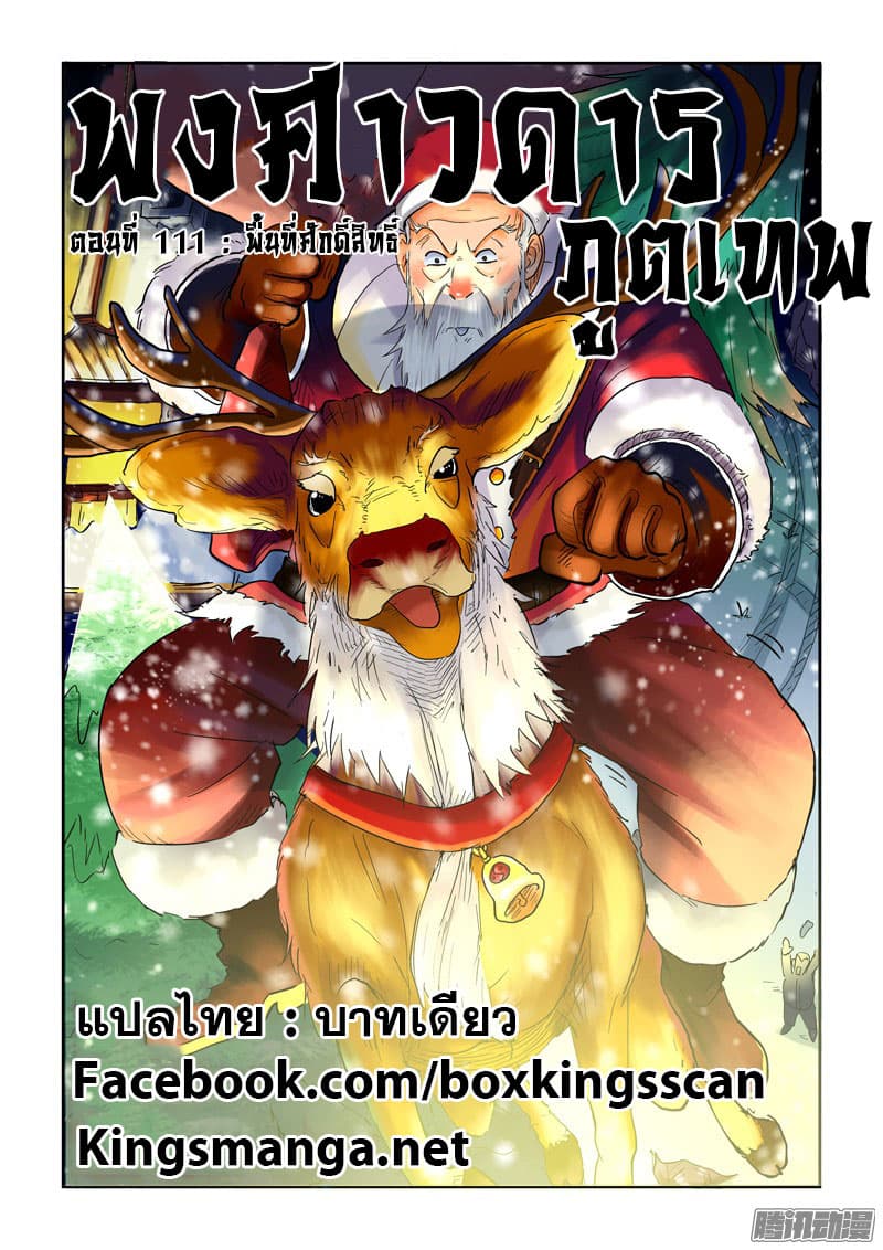 Tales of Demons and Gods 111-พื้นที่ศักดิ์สิทธิ์
