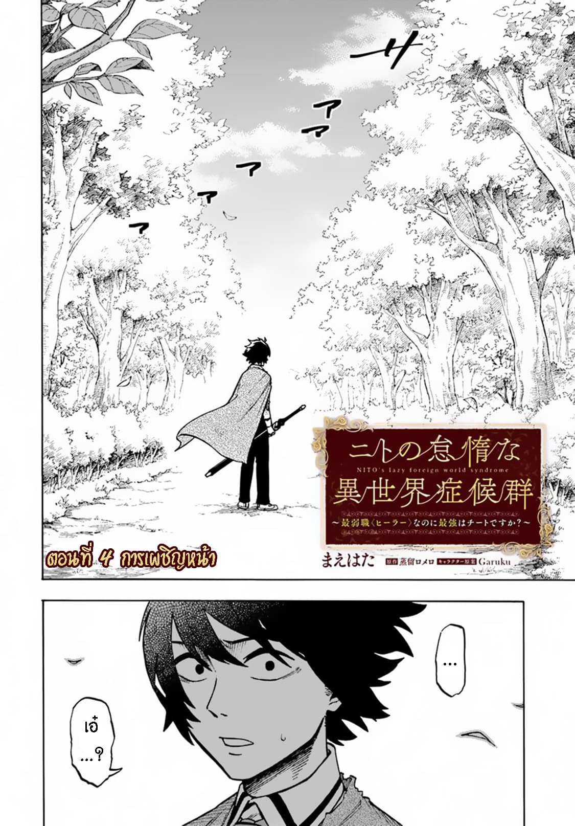 Nito no Taidana Isekai Shoukougun: Saijaku Shoku "Healer" nano ni Saikyou wa Cheat desu ka? 4-4