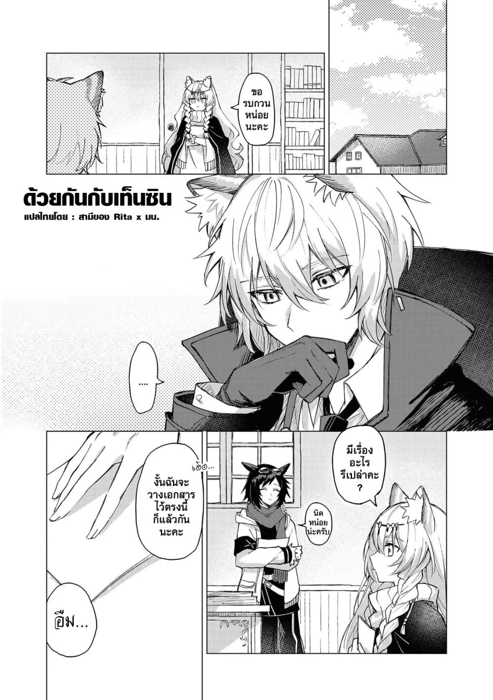 Arknights Comic Anthology 6-ด้วยกันกับเท็นซิน