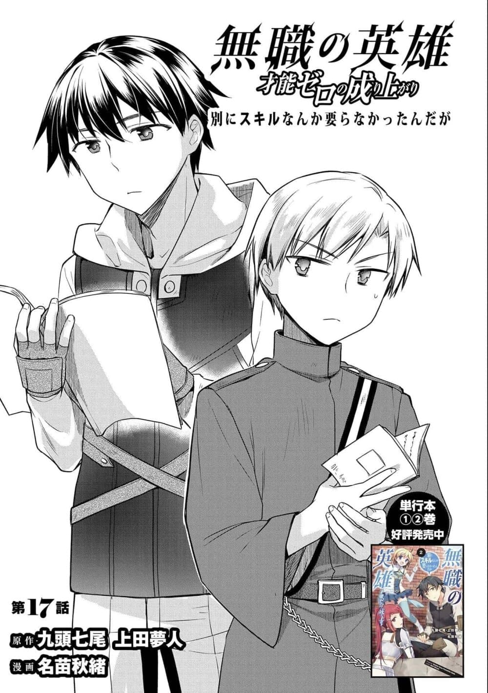Mushoku No Eiyuu Betsu Ni Skill Nanka Iranakatta Ndaga วีรบุรุษไร้อาชีพ ~ถึงจะไม่มีสกิลก็ไม่เห็นจะเป็นอะไร~ 17-17