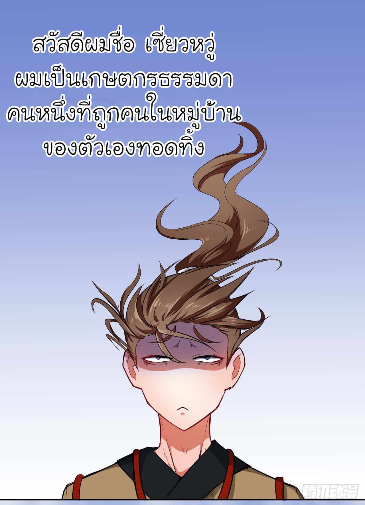 The Cultivators Immortal Is My Sister อยู่ดีๆผมก็มีพี่สาวสุดเทพ 3-3